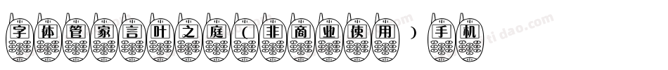 字体管家言叶之庭 (非商业使用)手机版字体转换